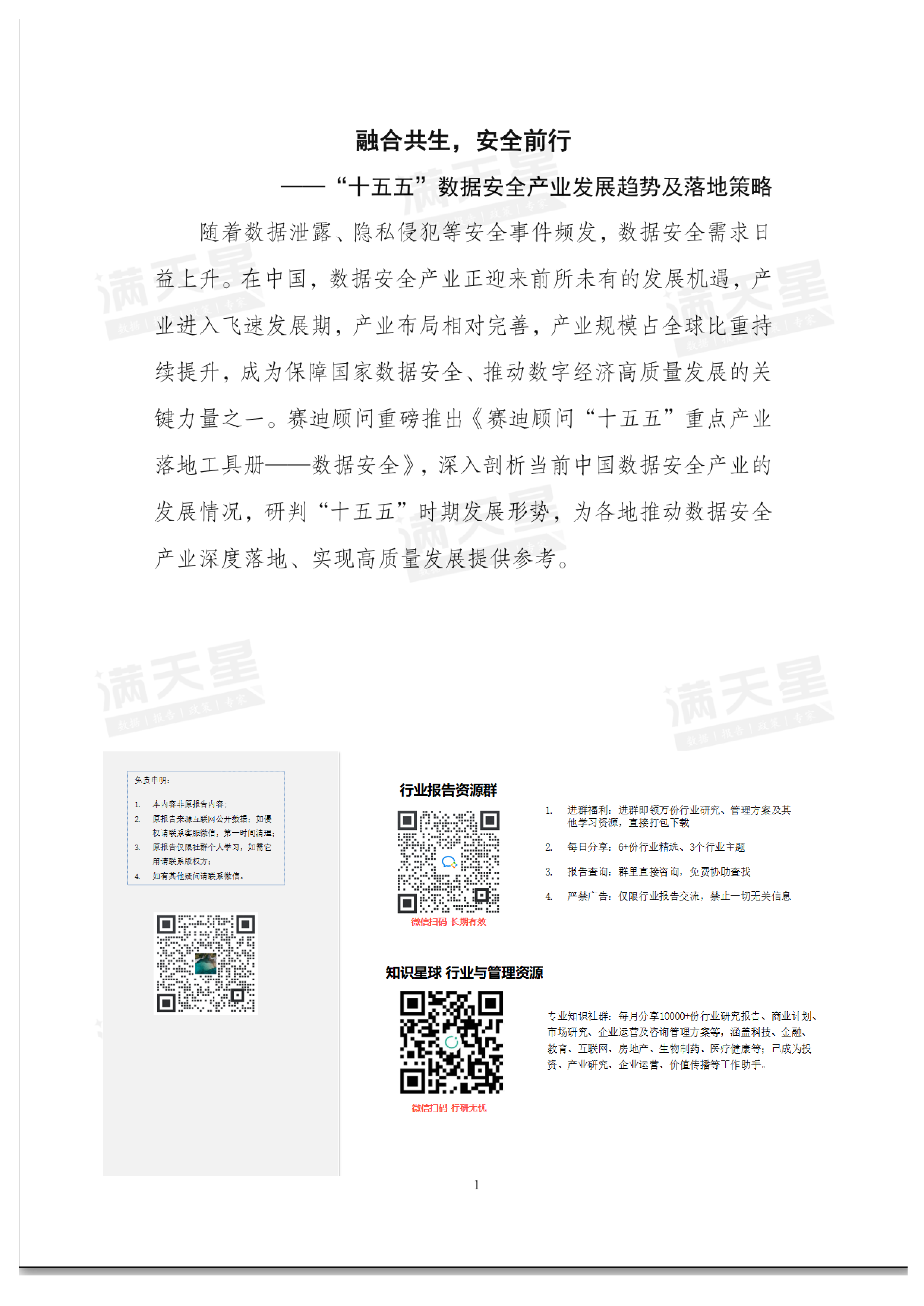 融合共生安全前行十五五数据安全产业发展趋势及落地策略.赛迪顾问.2024-12-01